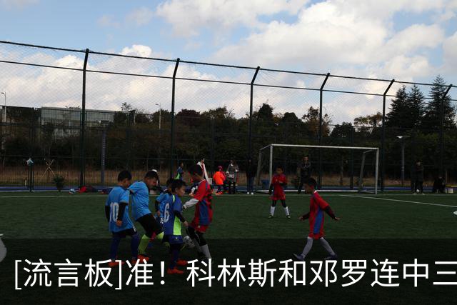 [流言板]准！科林斯&邓罗连中三分，活塞次节仍领先76人多达18分